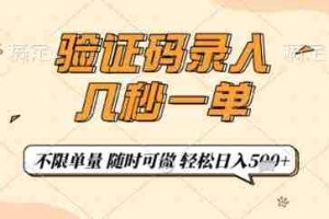 验证码录入，几秒钟一单，只需一部手机即可开始，随时随地可做，每天5张+【揭秘】
