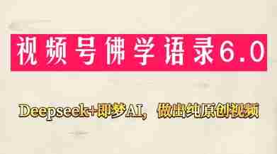 视频号佛学禅语6.0,用Deepseek+即梦ai,做纯原创视频,新手小白,也能月入1W+
