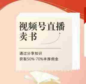 视频号直播卖书课程+陪跑班，视频号直播卖书，通过分享知识获取50%-70%丰厚佣金