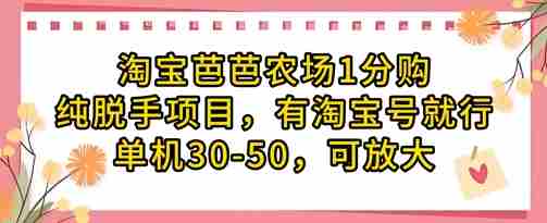 淘宝芭芭农场1分购纯脱手项目，有淘宝号就行单机30-50，可放大
