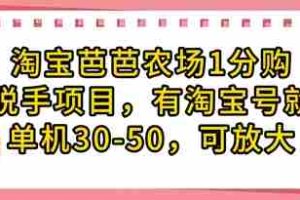 淘宝芭芭农场1分购纯脱手项目，有淘宝号就行单机30-50，可放大