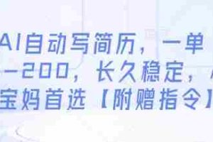 AI自动写简历，一单50-200，长久稳定，小白宝妈首选【附赠指令】