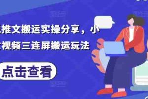 最新小说推文搬运实操分享，小说推文视频三连屏搬运玩法