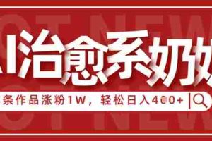 AI治愈系老奶奶情感赛道，3条作品涨粉1W+，小白轻松日入4张+