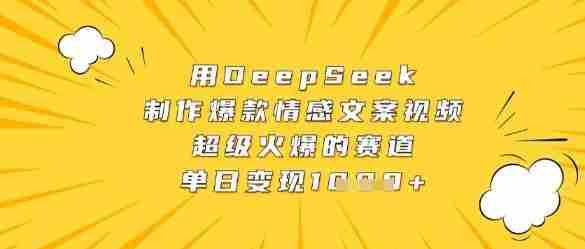 用DeepSeek制作爆款情感文案视频，超级火爆的赛道，单日变现数张