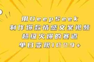 用DeepSeek制作爆款情感文案视频，超级火爆的赛道，单日变现数张