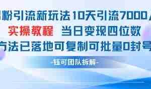 男粉引流新玩法10天引流7000人当日变现四位数可复制可批量0封号