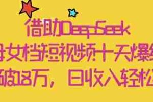 借助DeepSeek，母女档短视频十天爆红，粉丝破18W，日收入轻松几张