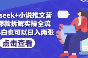 deepseek+小说推文营销号爆款拆解实操全流程，小白也可以日入两张
