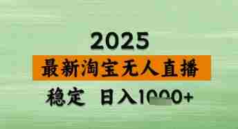 淘宝无人直播带货【最新】，日入数张，独家技术，不违规不封号，操作简单【揭秘】
