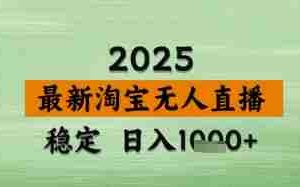 淘宝无人直播带货【最新】，日入数张，独家技术，不违规不封号，操作简单【揭秘】