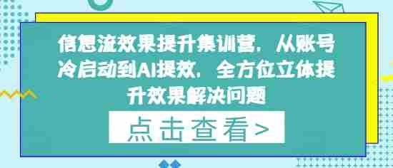 信息流效果提升集训营,从账号冷启动到AI提效,全方位立体提升效果解决问题