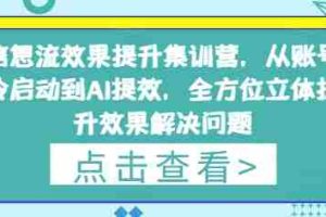 信息流效果提升集训营，从账号冷启动到AI提效，全方位立体提升效果解决问题