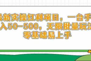 （14551期）最新实操红利项目，一台手机日入50-500，无限批量玩法，零基础易上手