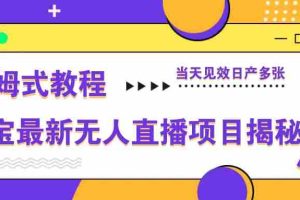 淘宝最新无人直播项目揭秘，保姆式教程，当天见效日产多张