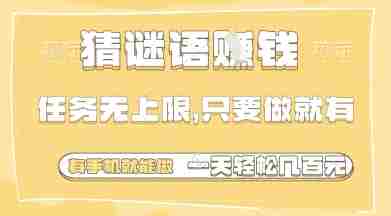 猜谜语挣钱，一部手机就能做，任务无上限，只要做就有，一天轻松多张【揭秘】