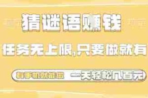 猜谜语挣钱，一部手机就能做，任务无上限，只要做就有，一天轻松多张【揭秘】