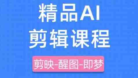 剪映+即梦AI短视频实战课，快速成为内容创作高手