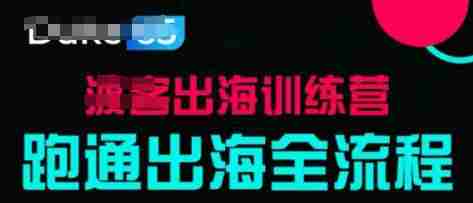 出海训练营基础课，​跑通出海全流程，实战案例拆解