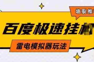 5月最新百度云机模拟器玩法无需任何成本有无电脑均可操作单号月收益2张+保底收入【揭秘】