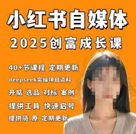 小红书电商自媒体创富课2.0版，实战打卡笔记训练营