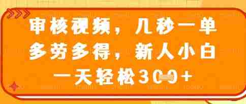 视频审核员,几秒一单,不限时间,不限地点,多做多得,新人小白一天轻松几张+【揭秘】