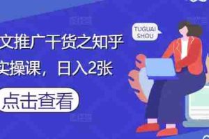 小说推文推广干货之知乎搬运实操课，日入2张