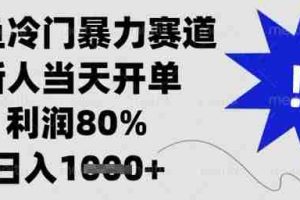闲鱼冷门暴力赛道，新人当天开单，利润80%，日入1k+【揭秘】