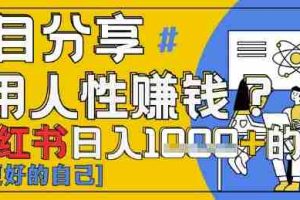 小红书日入1k+？揭秘人性洞察力，小白3分钟上手，点赞爆棚！