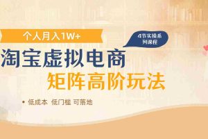淘宝虚拟电商进阶玩法，多店矩阵倍增收益，单人月入1W+