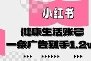 小红书AI健康生活账号，作品制作简单好变现，一条广告到手1.2w