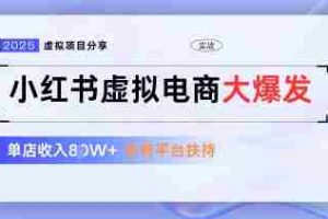 小红书虚拟电商项目，平台大力免费流量扶持，低门槛1拖3玩法