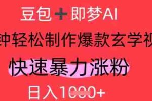 AI视频号做玄学内容，暴力涨粉，轻松日入1k
