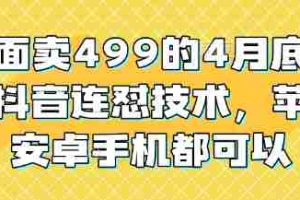 外面卖499的4月底最新抖音连怼技术，苹果安卓手机都可以