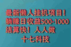 （14630期）2025最新懒人挂机项目！长久稳定，解放双手！单日收益500+