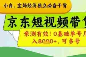 小白宝妈经济独立必备干货，京东短视频带货，亲测有效!0基础单号月入8k+，可多号【揭秘】
