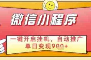 最新微信小程序一键开启挂G，自动推广单日变现9张+，实现睡后都在挣米【揭秘】