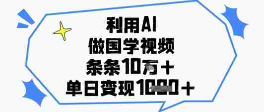 利用AI做国学视频，条条点赞10w+，单日变现1k+