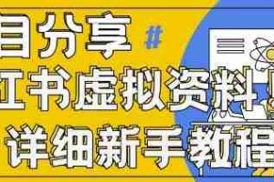 小红书虚拟资料变现野路子，0基础20分钟天，新手也能日入3张+(附资料包)