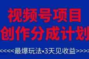 视频号创作分成计划，最爆玩法，3天见收益，单号每月可以产出3k+，可矩阵
