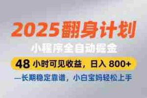 2025翻身计划，小程序全自动掘金，48小时可见收益，日入8张+，长期稳定靠谱，小白宝妈轻松上手【揭秘】
