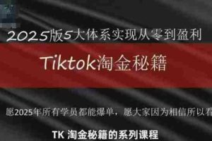 TikTok跨境2025淘金秘籍，​2025TikTok从0到盈利变现