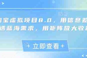 淘宝虚拟项目8.0，用信息差吃透蓝海需求，用矩阵放大收益