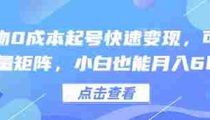 得物0成本起号快速变现，可批量矩阵，小白也能月入6k