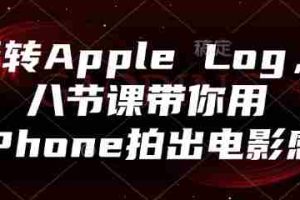 玩转Apple Log，八节课带你用iPhone拍出电影感