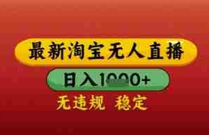 【最新】淘宝无人直播带货，独家技术，日入几张，不违规不封号，操作简单【揭秘】