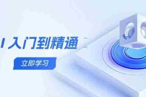 AI入门到精通，五阶课程学通识，掌握多领域实操要点