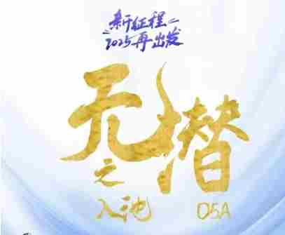 无潜不起全域入池方法论，​2025再出发，全程干货满满，带你掌握全域入池关键技巧