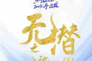 无潜不起全域入池方法论，​2025再出发，全程干货满满，带你掌握全域入池关键技巧