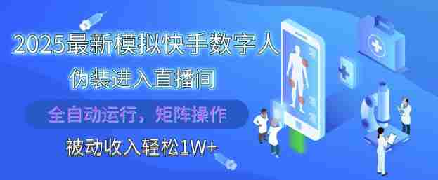2025最新模拟快手数字人伪装进入直播间，全自动运行解放双手，可批量操作，被动收入轻松1W【揭秘】